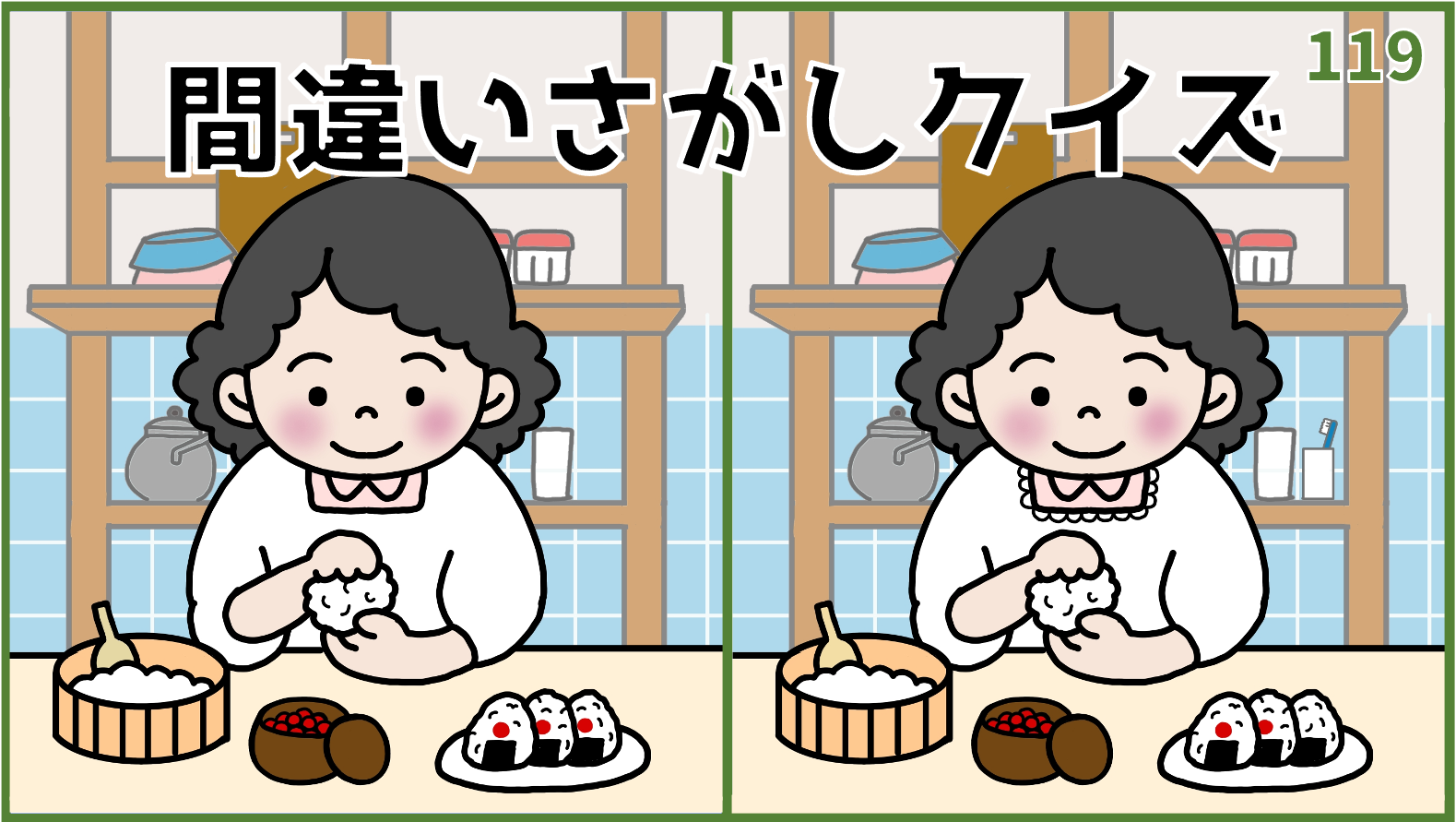 119【間違い探しクイズ】簡単・初級編！イラストYouTube動画【脳活ゲーム】 - 間違い探し.com
